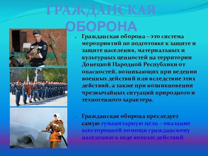 ГРАЖДАНСКАЯ ОБОРОНА Гражданская оборона – это система мероприятий по подготовке к