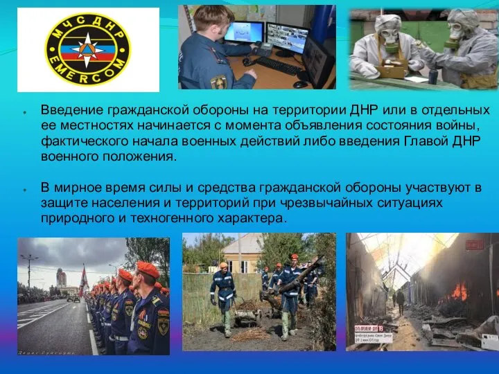 Введение гражданской обороны на территории ДНР или в отдельных ее местностях