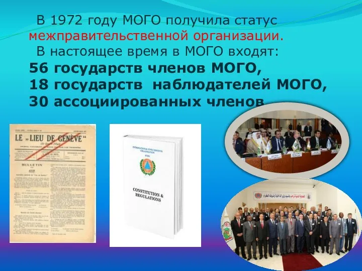 В 1972 году МОГО получила статус межправительственной организации. В настоящее время