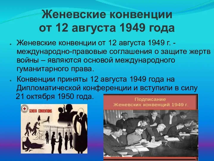 Женевские конвенции от 12 августа 1949 года Женевские конвенции от 12