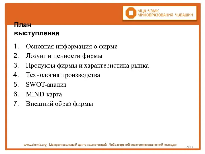 План выступления Основная информация о фирме Лозунг и ценности фирмы Продукты