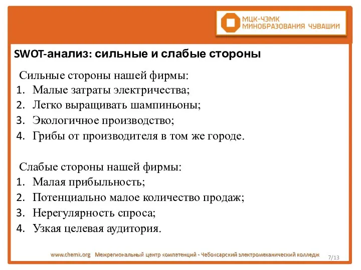 /13 SWOT-анализ: сильные и слабые стороны Сильные стороны нашей фирмы: Малые