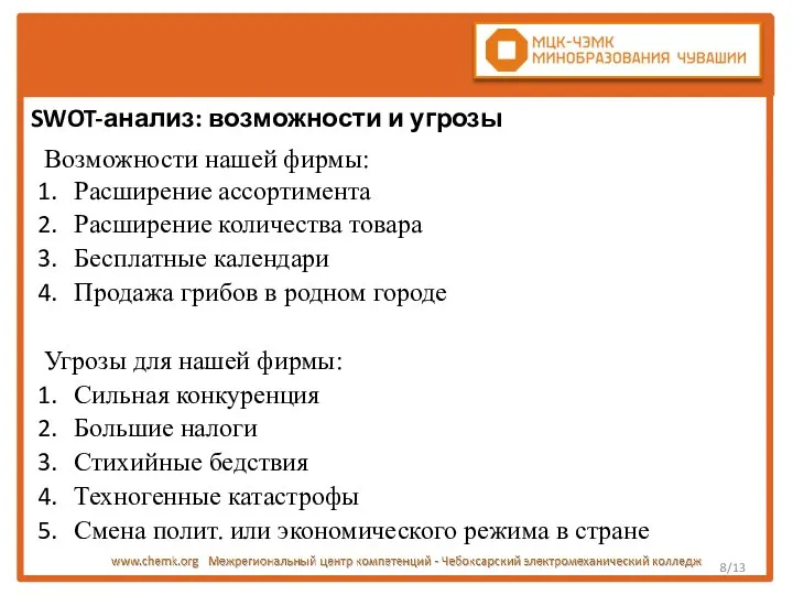 /13 SWOT-анализ: возможности и угрозы Возможности нашей фирмы: Расширение ассортимента Расширение