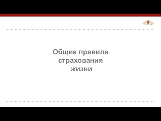 Общие правила страхования жизни