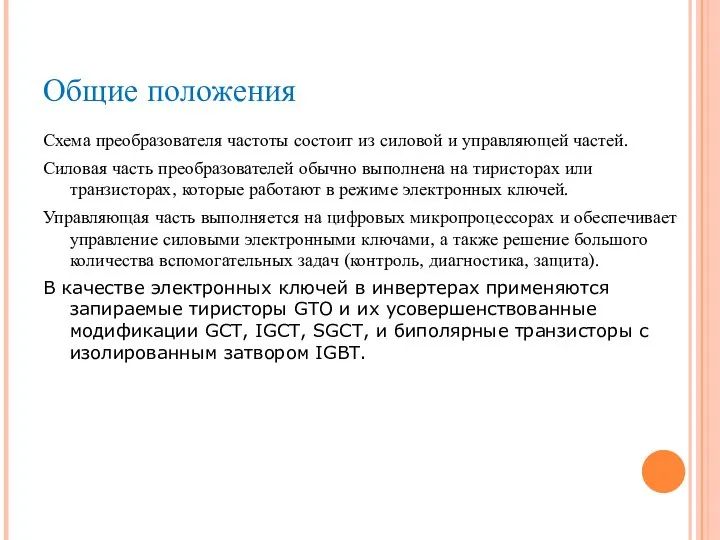 Общие положения Схема преобразователя частоты состоит из силовой и управляющей частей.