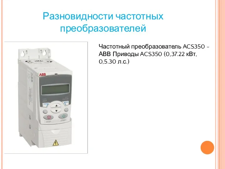 Разновидности частотных преобразователей Частотный преобразователь ACS350 - АВВ Приводы ACS350 (0,37.22 кВт, 0,5.30 л.с.)