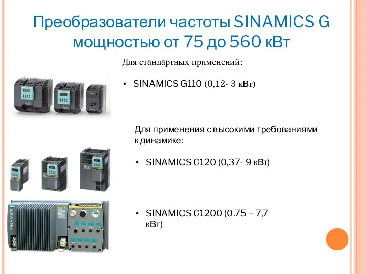 Преобразователи частоты SINAMICS G мощностью от 75 до 560 кВт Для