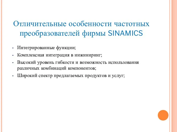 Отличительные особенности частотных преобразователей фирмы SINAMICS Интегрированные функции; Комплексная интеграция в