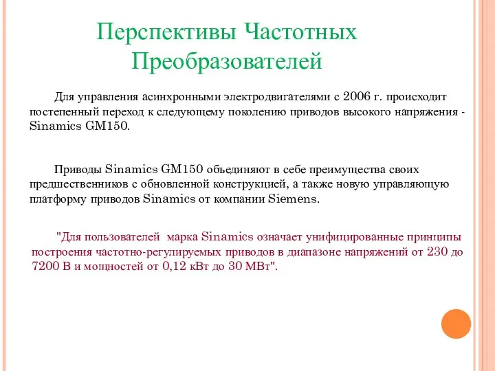 Перспективы Частотных Преобразователей Для управления асинхронными электродвигателями с 2006 г. происходит