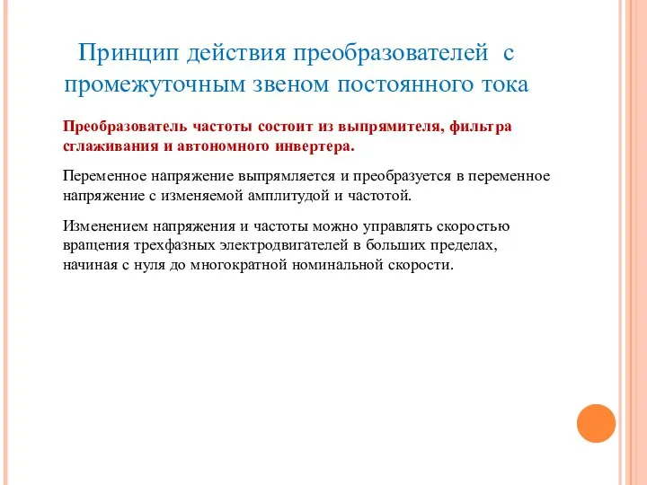 Принцип действия преобразователей с промежуточным звеном постоянного тока Преобразователь частоты состоит