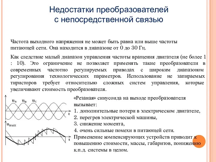 Частота выходного напряжения не может быть равна или выше частоты питающей