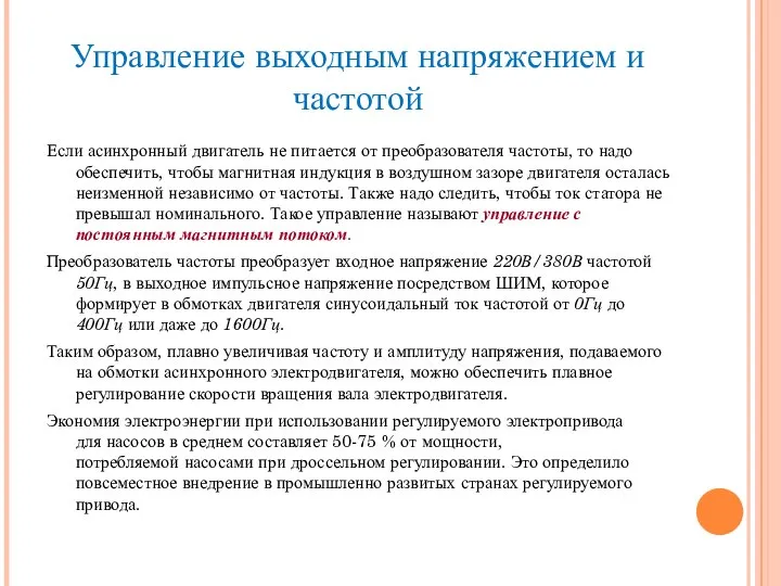 Управление выходным напряжением и частотой Если асинхронный двигатель не питается от