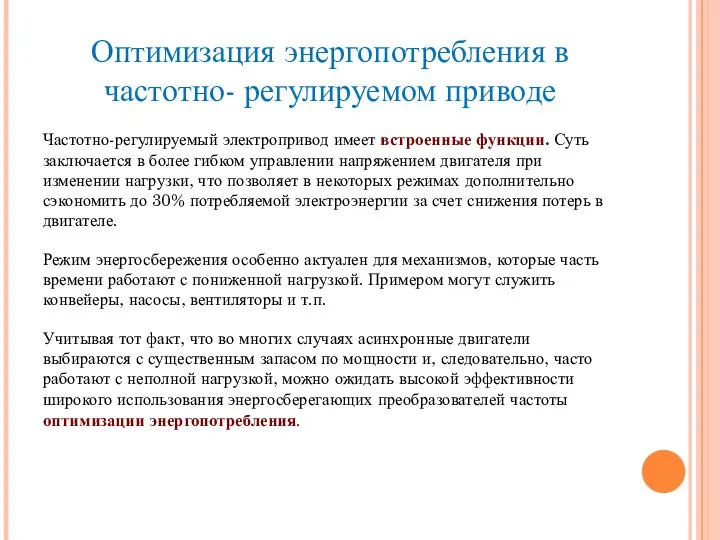 Оптимизация энергопотребления в частотно- регулируемом приводе Частотно-регулируемый электропривод имеет встроенные функции.