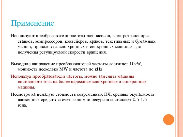 Применение Используют преобразователи частоты для насосов, электротранспорта, станков, компрессоров, конвейеров, кранов,