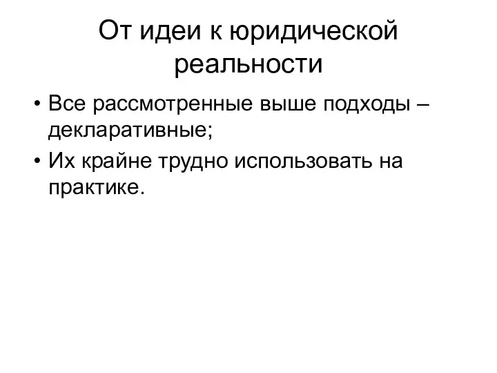 От идеи к юридической реальности Все рассмотренные выше подходы – декларативные;