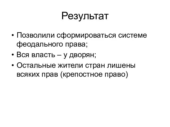 Результат Позволили сформироваться системе феодального права; Вся власть – у дворян;