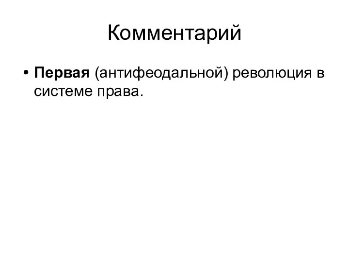 Комментарий Первая (антифеодальной) революция в системе права.