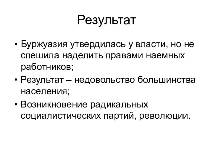 Результат Буржуазия утвердилась у власти, но не спешила наделить правами наемных