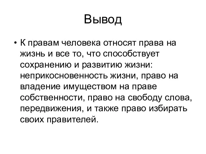 Вывод К правам человека относят права на жизнь и все то,