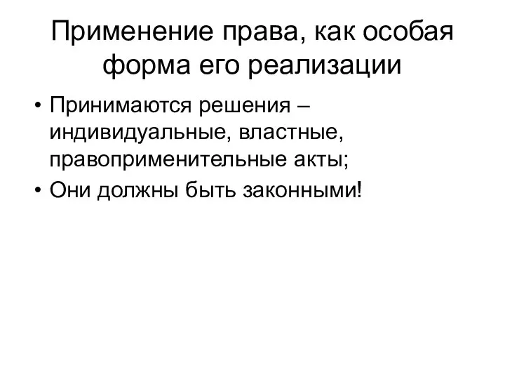 Применение права, как особая форма его реализации Принимаются решения – индивидуальные,