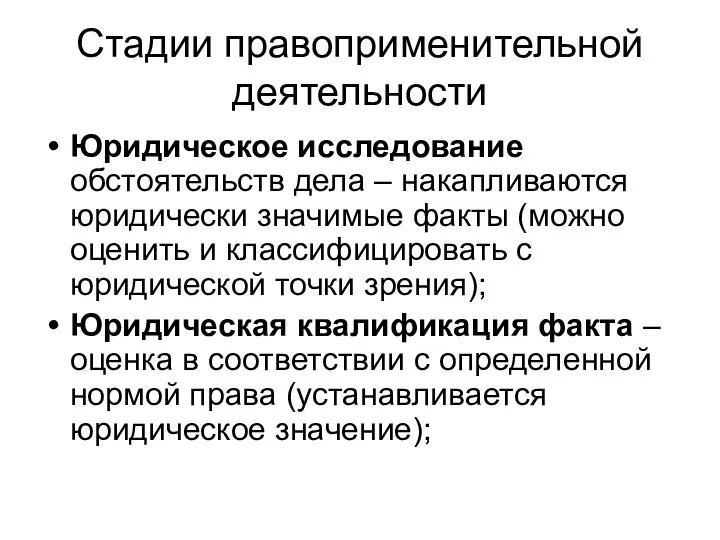 Стадии правоприменительной деятельности Юридическое исследование обстоятельств дела – накапливаются юридически значимые