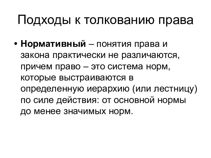 Подходы к толкованию права Нормативный – понятия права и закона практически