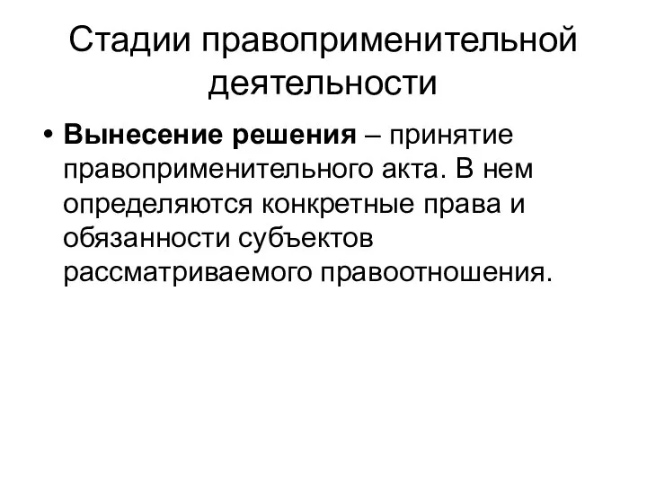 Стадии правоприменительной деятельности Вынесение решения – принятие правоприменительного акта. В нем