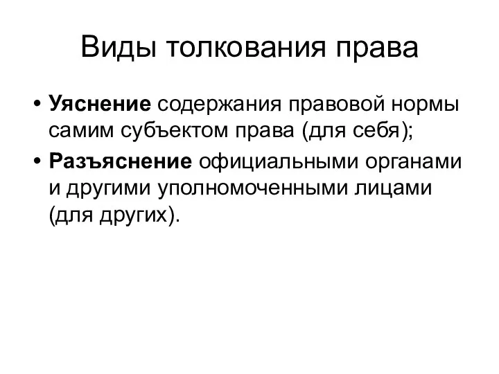 Виды толкования права Уяснение содержания правовой нормы самим субъектом права (для