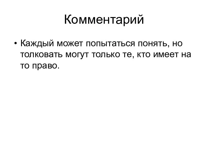 Комментарий Каждый может попытаться понять, но толковать могут только те, кто имеет на то право.