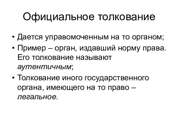 Официальное толкование Дается управомоченным на то органом; Пример – орган, издавший