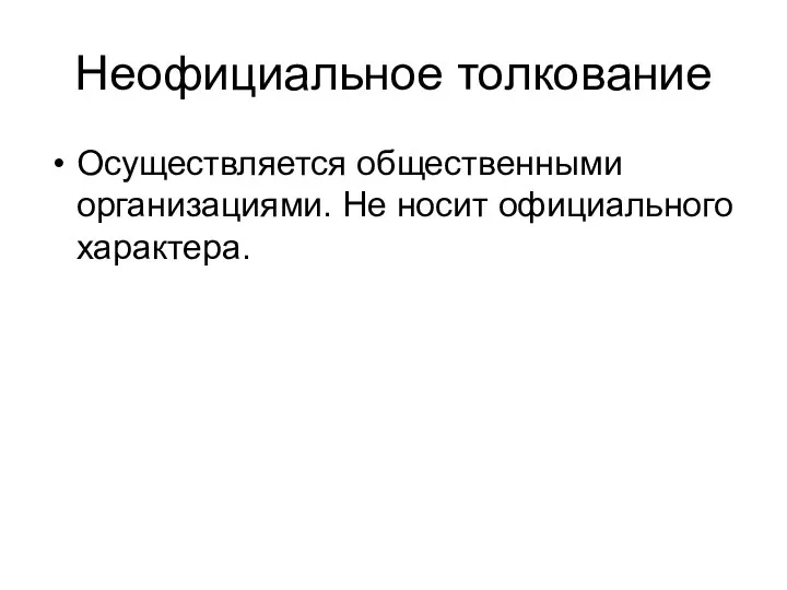 Неофициальное толкование Осуществляется общественными организациями. Не носит официального характера.