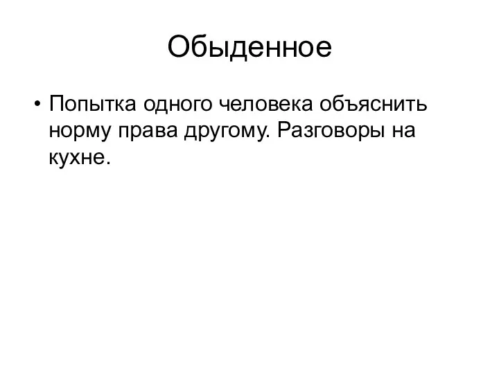 Обыденное Попытка одного человека объяснить норму права другому. Разговоры на кухне.