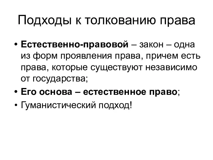 Подходы к толкованию права Естественно-правовой – закон – одна из форм