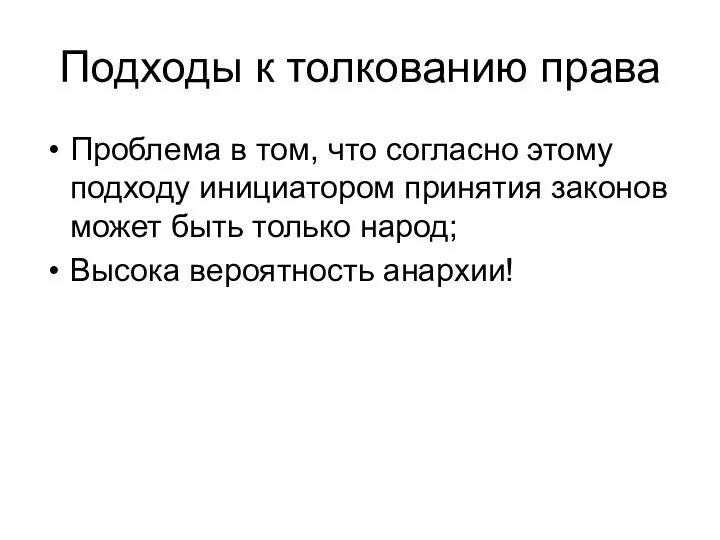 Подходы к толкованию права Проблема в том, что согласно этому подходу