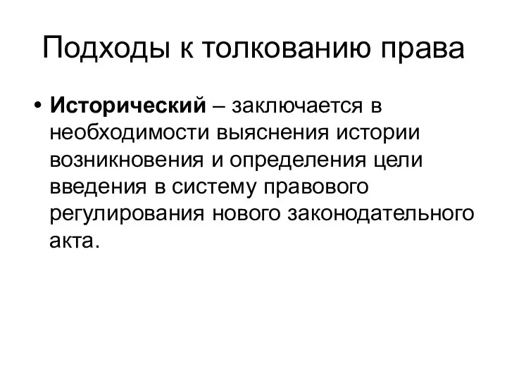 Подходы к толкованию права Исторический – заключается в необходимости выяснения истории