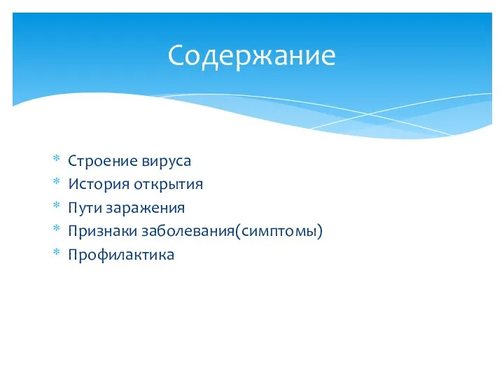 Строение вируса История открытия Пути заражения Признаки заболевания(симптомы) Профилактика Содержание