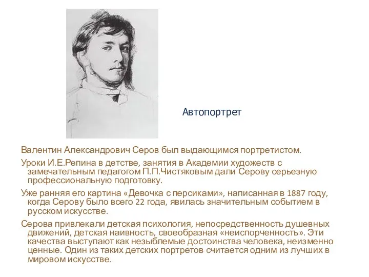 Валентин Александрович Серов был выдающимся портретистом. Уроки И.Е.Репина в детстве, занятия