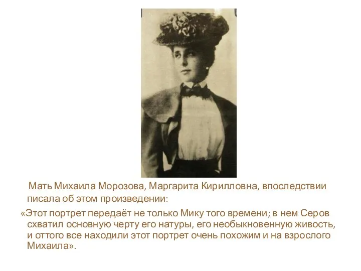 Мать Михаила Морозова, Маргарита Кирилловна, впоследствии писала об этом произведении: «Этот