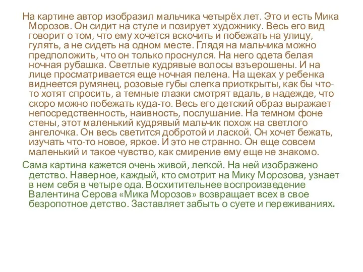 На картине автор изобразил мальчика четырёх лет. Это и есть Мика