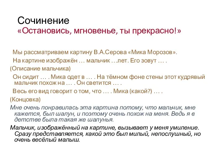 Сочинение «Остановись, мгновенье, ты прекрасно!» Мы рассматриваем картину В.А.Серова «Мика Морозов».