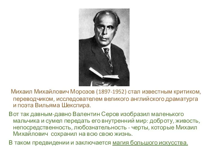 Михаил Михайлович Морозов (1897-1952) стал известным критиком, переводчиком, исследователем великого английского