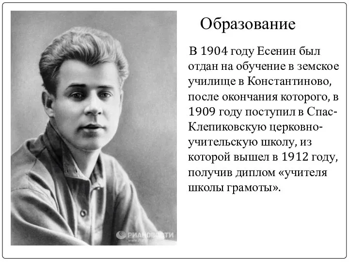 В 1904 году Есенин был отдан на обучение в земское училище