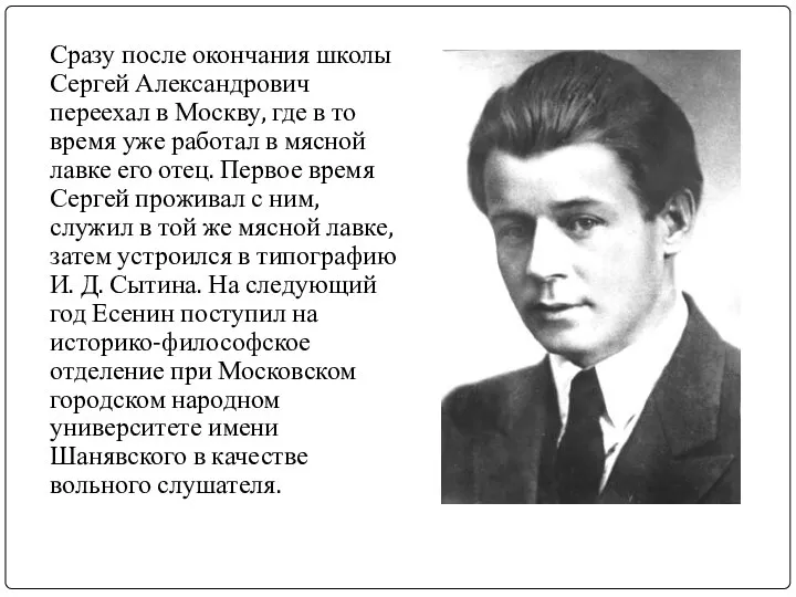 Сразу после окончания школы Сергей Александрович переехал в Москву, где в