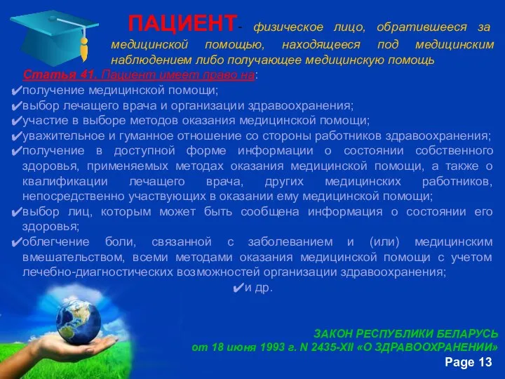 ПАЦИЕНТ- физическое лицо, обратившееся за медицинской помощью, находящееся под медицинским наблюдением