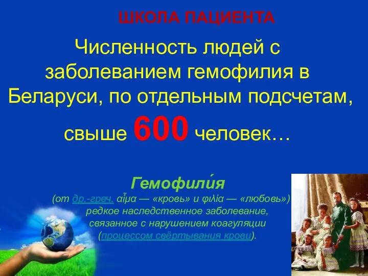 Ольга Лихачёва, юрист ШКОЛА ПАЦИЕНТА Численность людей с заболеванием гемофилия в