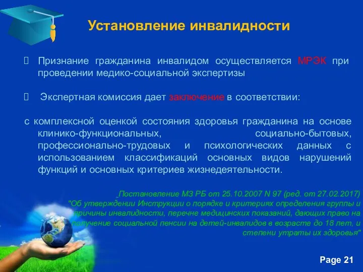 Установление инвалидности Признание гражданина инвалидом осуществляется МРЭК при проведении медико-социальной экспертизы