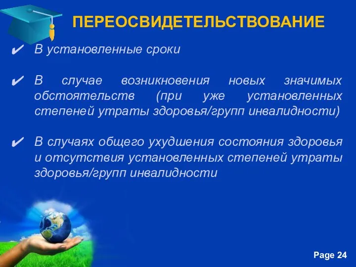 ПЕРЕОСВИДЕТЕЛЬСТВОВАНИЕ В установленные сроки В случае возникновения новых значимых обстоятельств (при