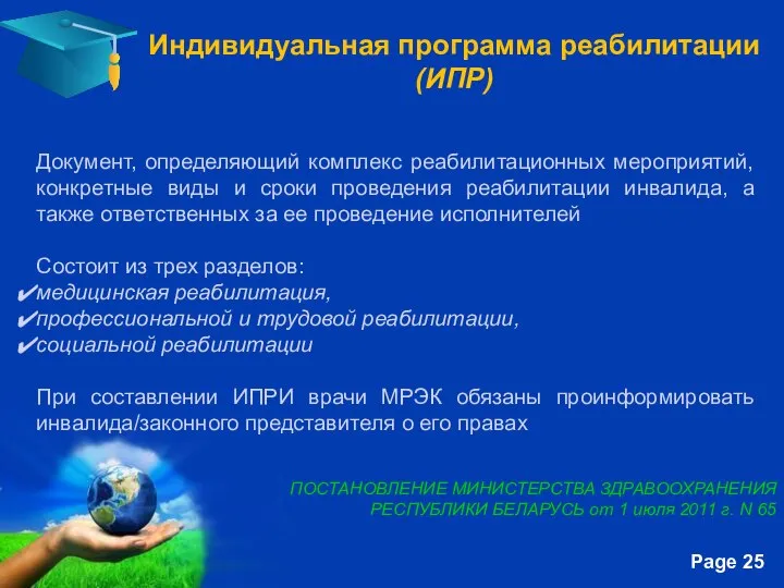 Индивидуальная программа реабилитации (ИПР) Документ, определяющий комплекс реабилитационных мероприятий, конкретные виды