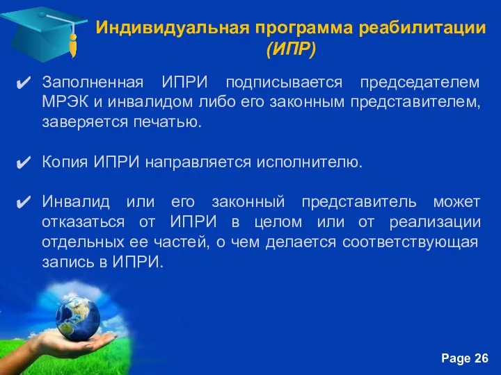 Индивидуальная программа реабилитации (ИПР) Заполненная ИПРИ подписывается председателем МРЭК и инвалидом