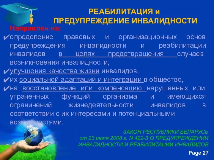 РЕАБИЛИТАЦИЯ и ПРЕДУПРЕЖДЕНИЕ ИНВАЛИДНОСТИ Направлен на: определение правовых и организационных основ